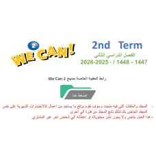 حقيبة منهج We Can 2 للصف الثاني الابتدائي  الفصل الدراسي الثاني 1447